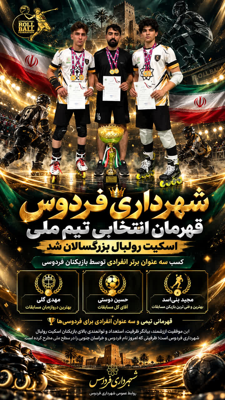 قهرمانی تیم اسکیت رولبال شهرداری فردوس در انتخابی تیم ملی بزرگسالان