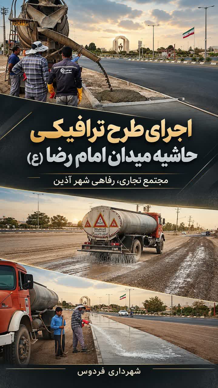 اجرای طرح ترافیکی حاشیه میدان امام رضا (ع) در فردوس
