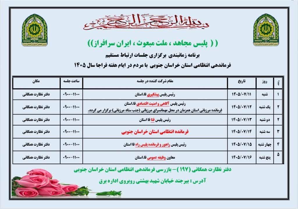 برنامه زمان‌بندی جلسات ارتباط مردمی مسئولین انتظامی استان و شهرستان