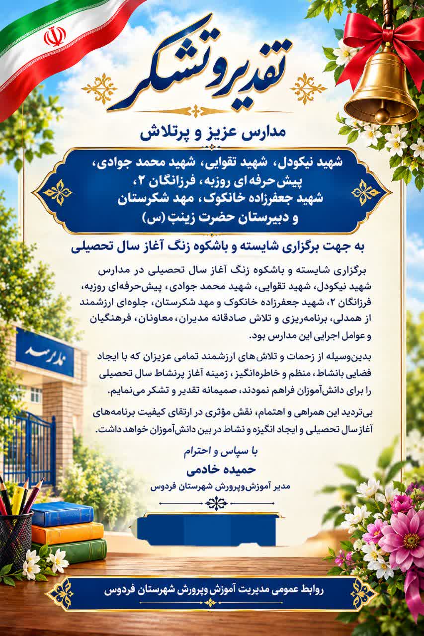 برگزاری باشکوه زنگ آغاز سال تحصیلی در مدارس فردوس