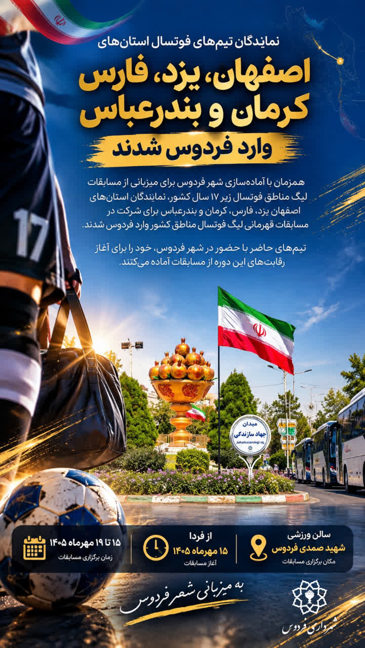 ورود تیم‌های فوتسال استان‌ها به فردوس برای لیگ مناطق زیر ۱۷ سال