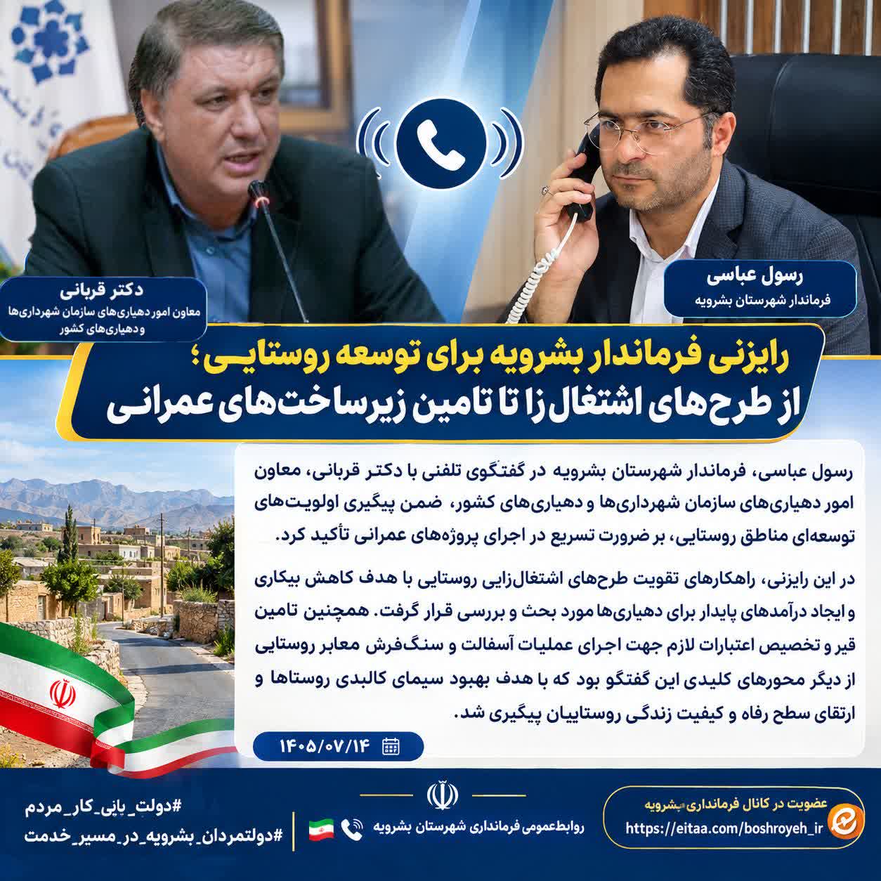 رایزنی فرماندار بشرویه برای توسعه روستایی و پیگیری طرح‌های اشتغال‌زا