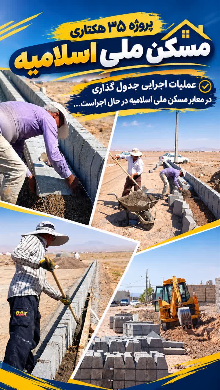 تداوم عملیات عمرانی در پروژه ۳۵ هکتاری مسکن ملی اسلامیه