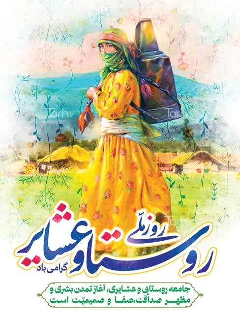 پیام مدیر جهاد کشاورزی فردوس به مناسبت روز روستا و عشایر