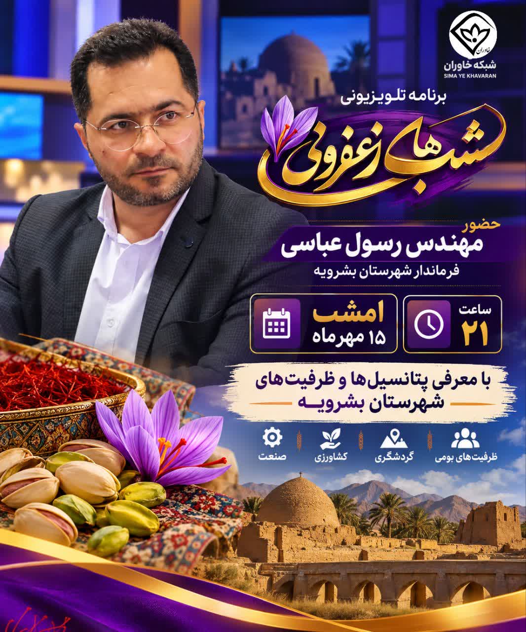 حضور فرماندار بشرویه در برنامه تلویزیونی شب‌های زعفرونی