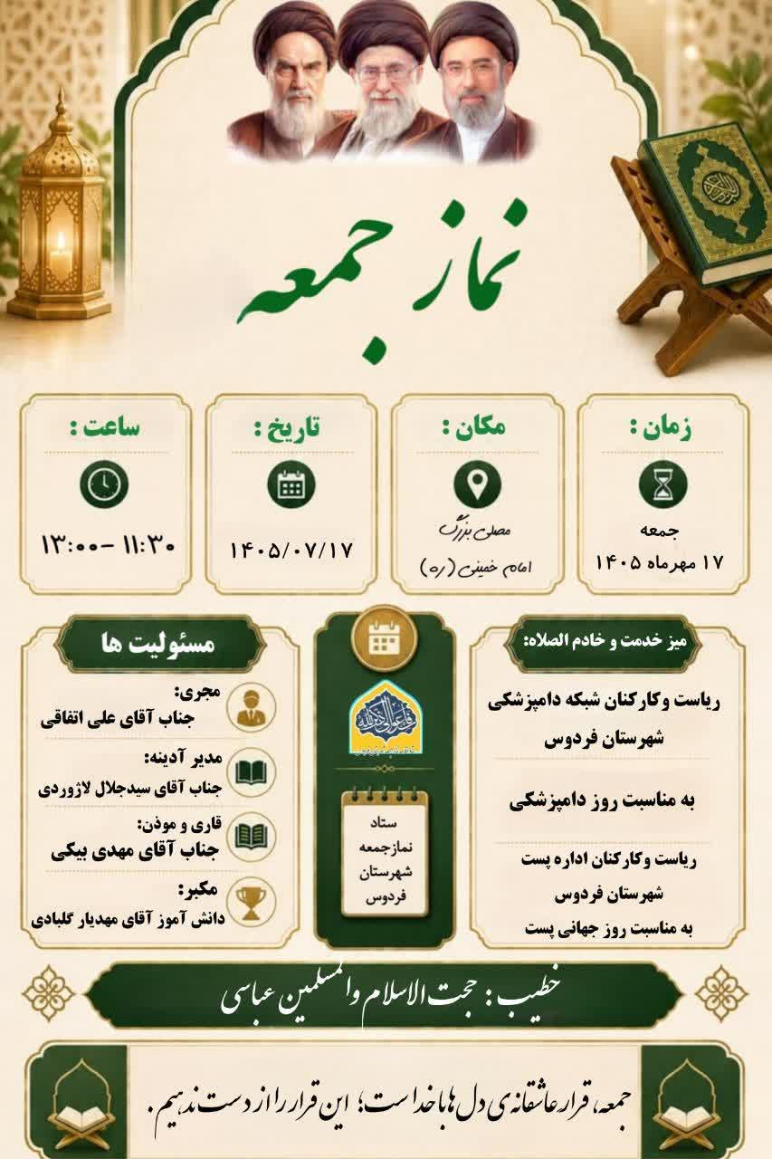 اطلاعیه برگزاری نماز جمعه هفدهم مهر ماه در فردوس