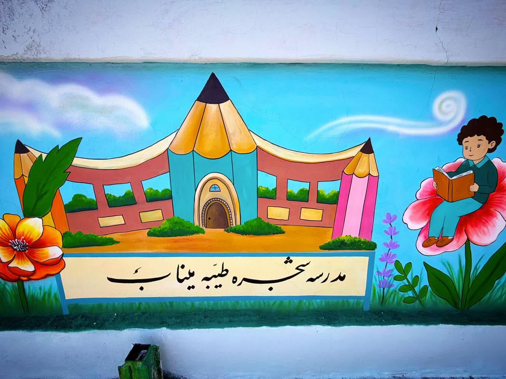رونمایی از اولین دیوارنگاره شهدای دانش‌آموز مدرسه میناب در فردوس