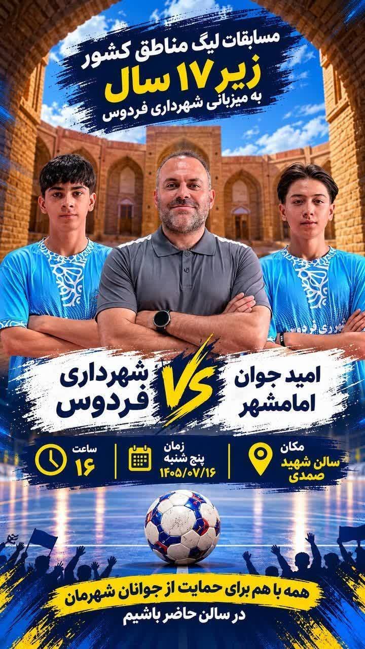 میزبانی شهرداری فردوس در لیگ فوتسال زیر ۱۷ سال مناطق کشور