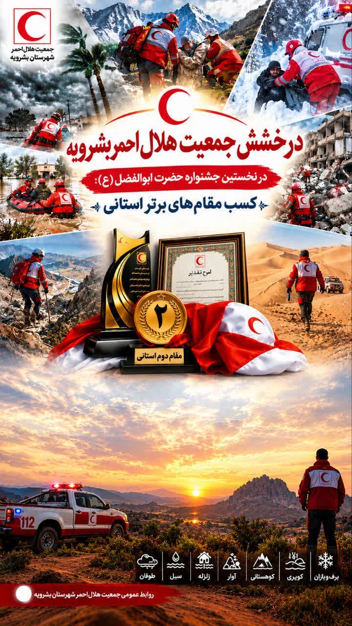 کسب مقام برتر استانی هلال احمر بشرویه در جشنواره حضرت ابوالفضل(ع)