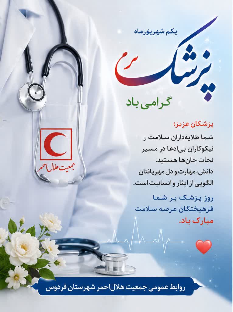 روز پزشک را به فرهیختگان عرصه سلامت خصوصا پزشکان