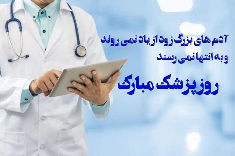 امور آب فردوس روز پزشک مبارک به پاس تلاش های صادقانه و دلسوزانه پزشکان
