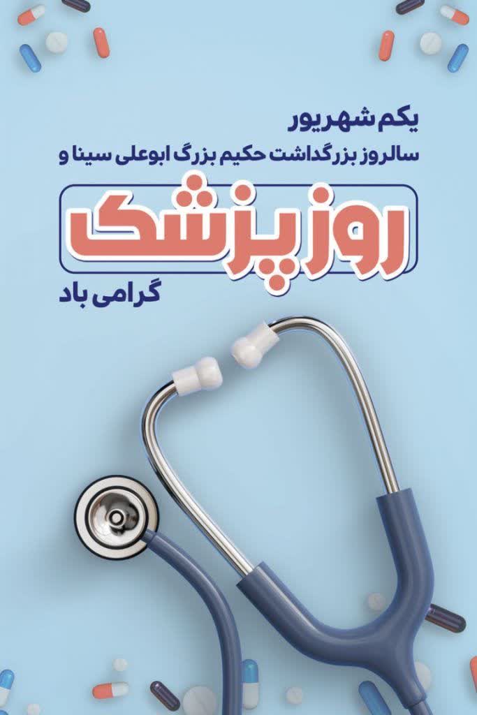 پیام تبریک مدیر آموزش و پرورش شهرستان سرایان به مناسبت روز پزشک