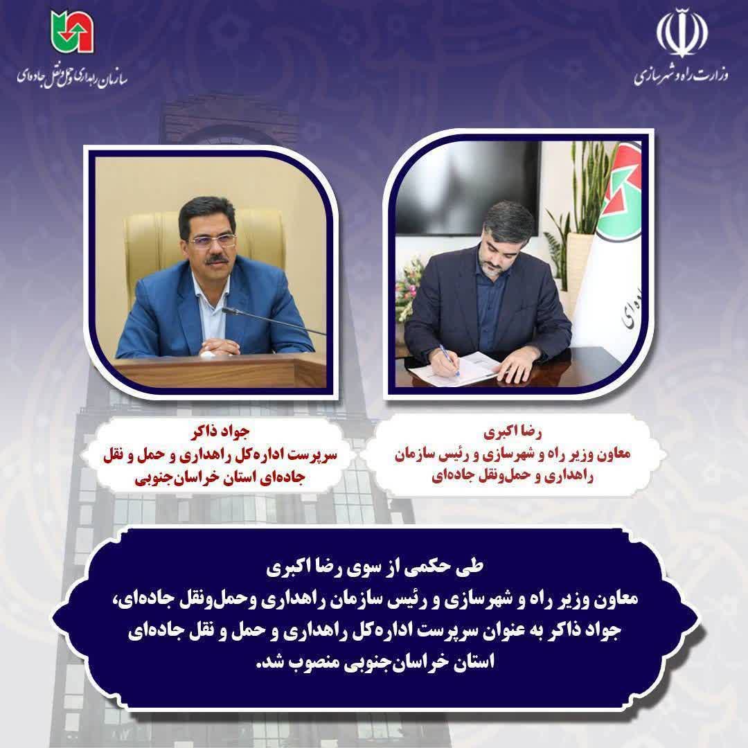 جواد ذاکر به عنوان سرپرست اداره کل راهداری و حمل و نقل جاده ای استان خراسان جنوبی منصوب شد .