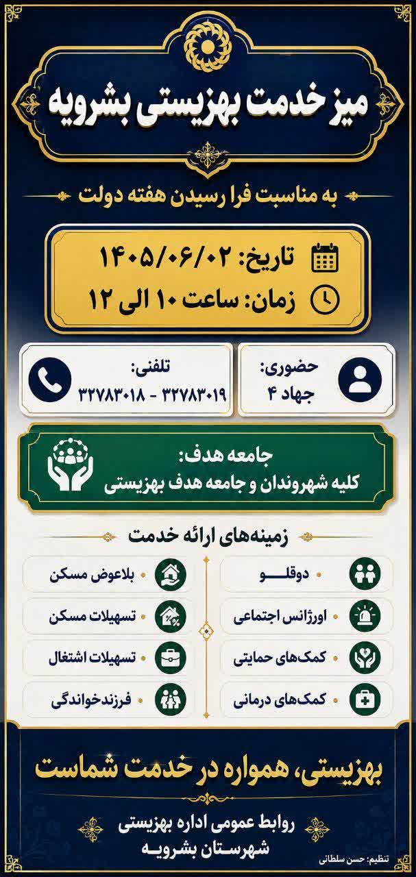 اطلاعیه برگزاری میز خدمت اداره بهزیستی شهرستان