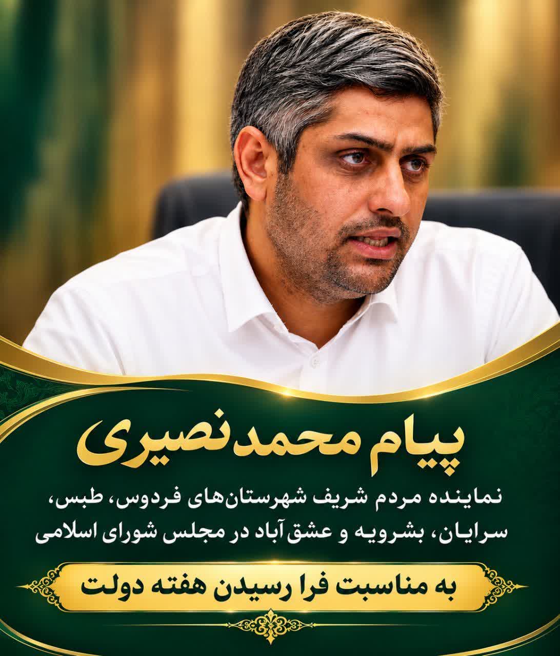 پیام مهندس محمد نصیری نماینده مردم شریف شهرستان